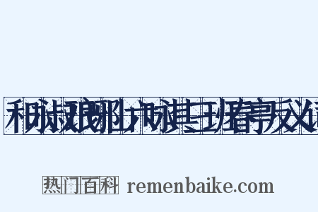 和永叔琅琊山六咏其三班春亭反义词是什么意思的图片